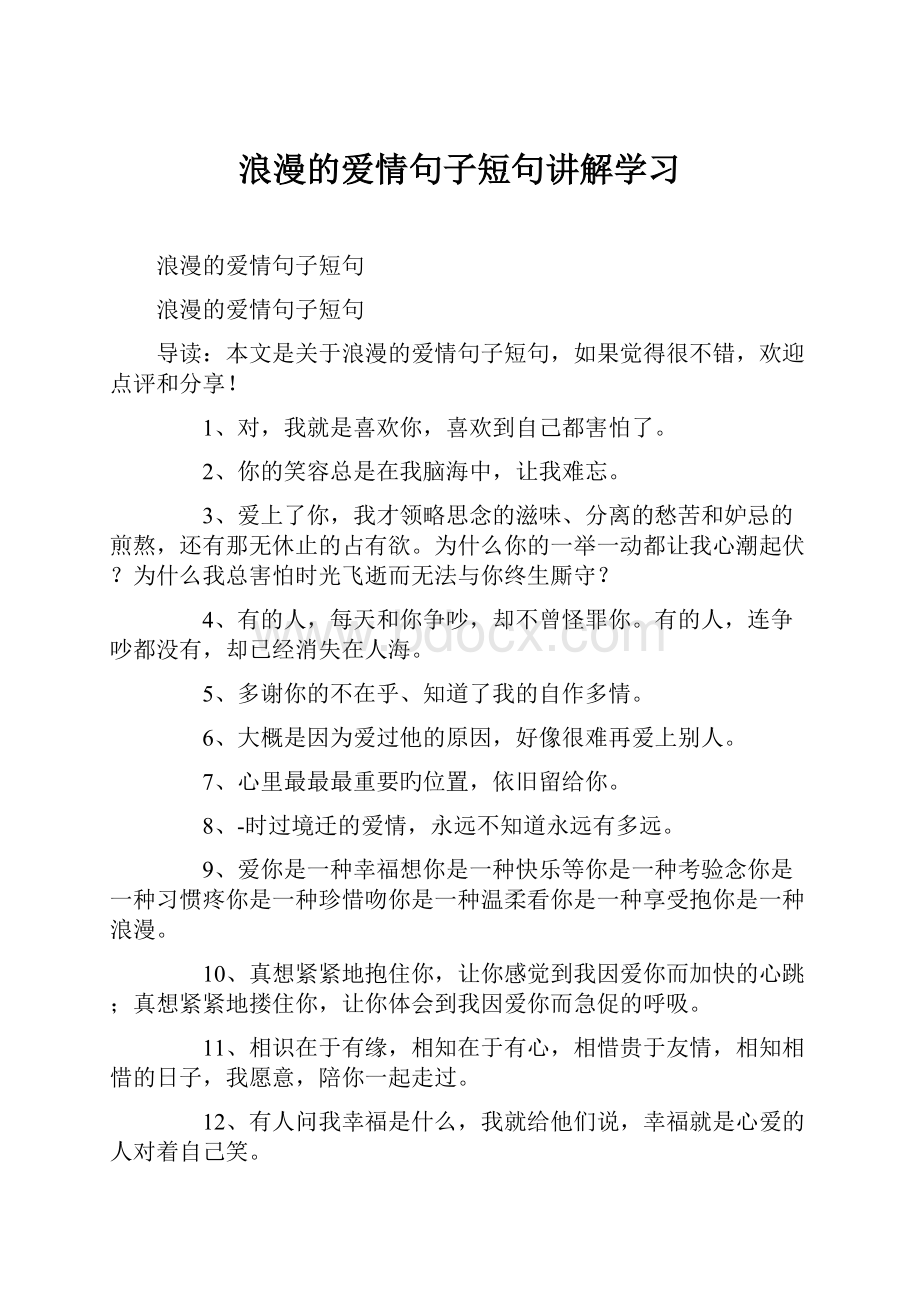 浪漫的爱情句子短句讲解学习Word格式.docx