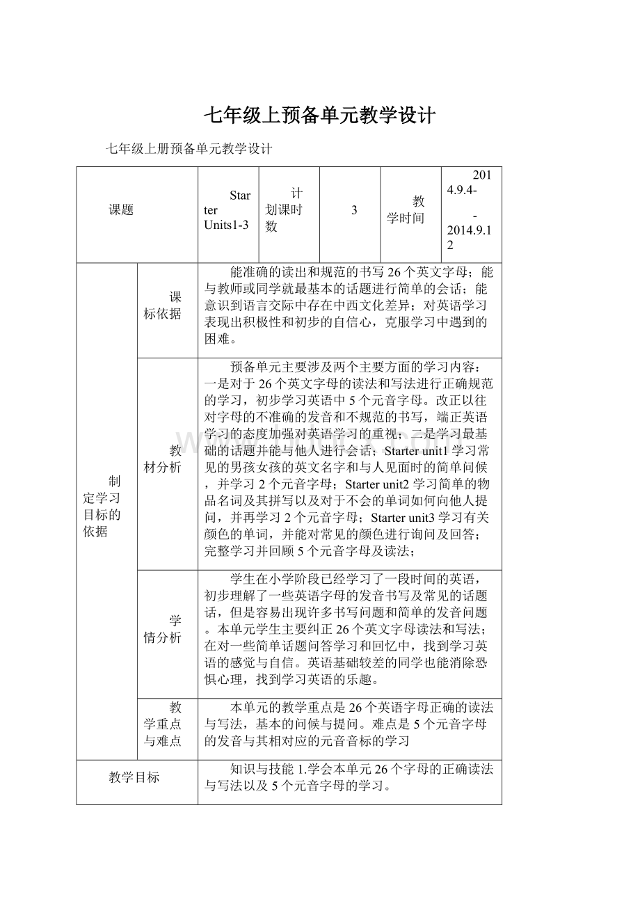 七年级上预备单元教学设计.docx_第1页