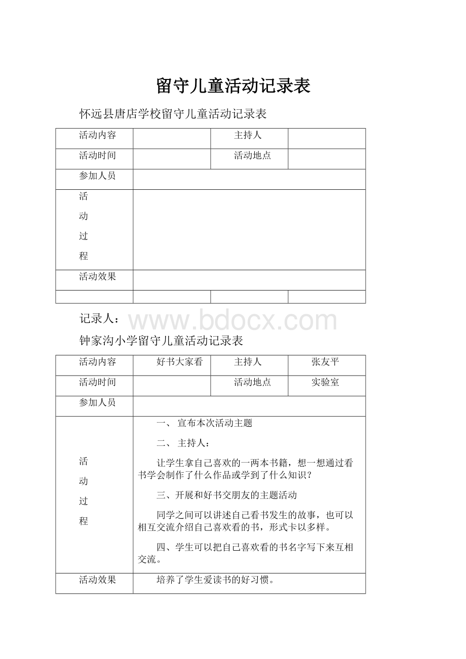 留守儿童活动记录表.docx