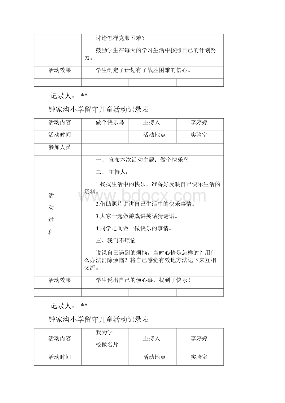 留守儿童活动记录表Word格式文档下载.docx_第3页