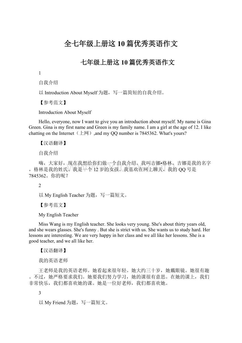 全七年级上册这10篇优秀英语作文文档格式.docx