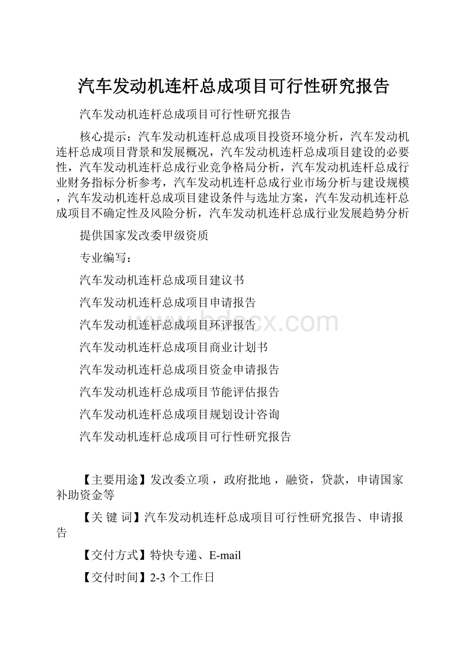 汽车发动机连杆总成项目可行性研究报告.docx_第1页