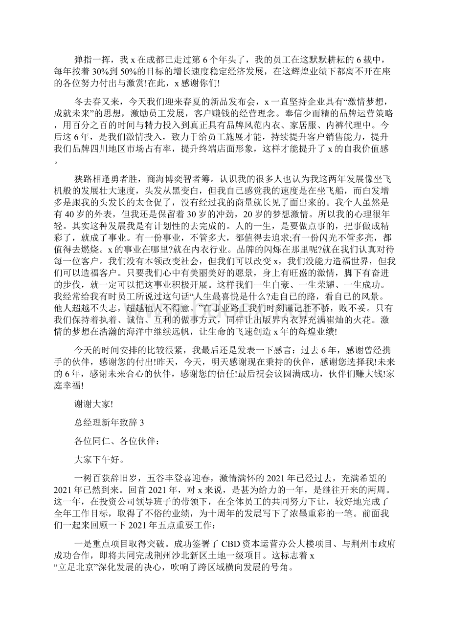 总经理新年致辞五篇Word下载.docx_第3页