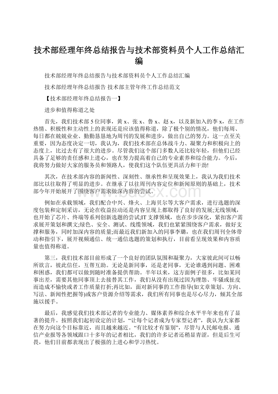 技术部经理年终总结报告与技术部资料员个人工作总结汇编Word文档下载推荐.docx