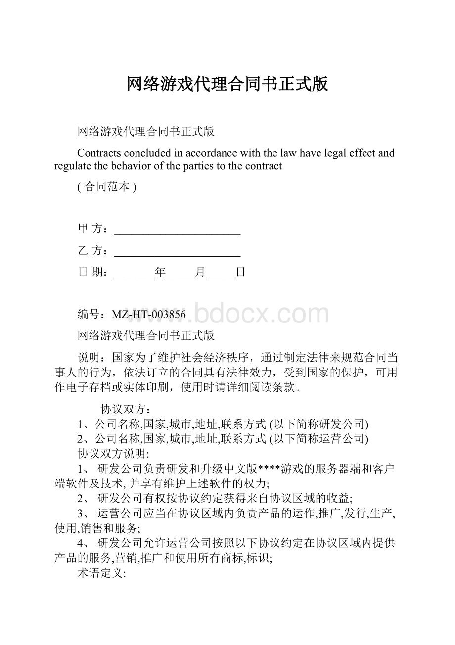 网络游戏代理合同书正式版.docx_第1页