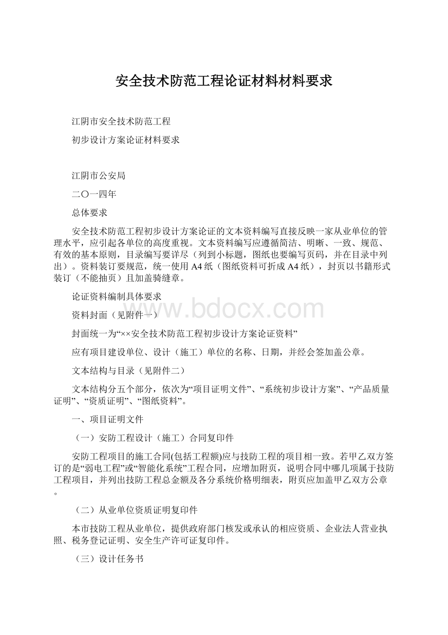 安全技术防范工程论证材料材料要求.docx