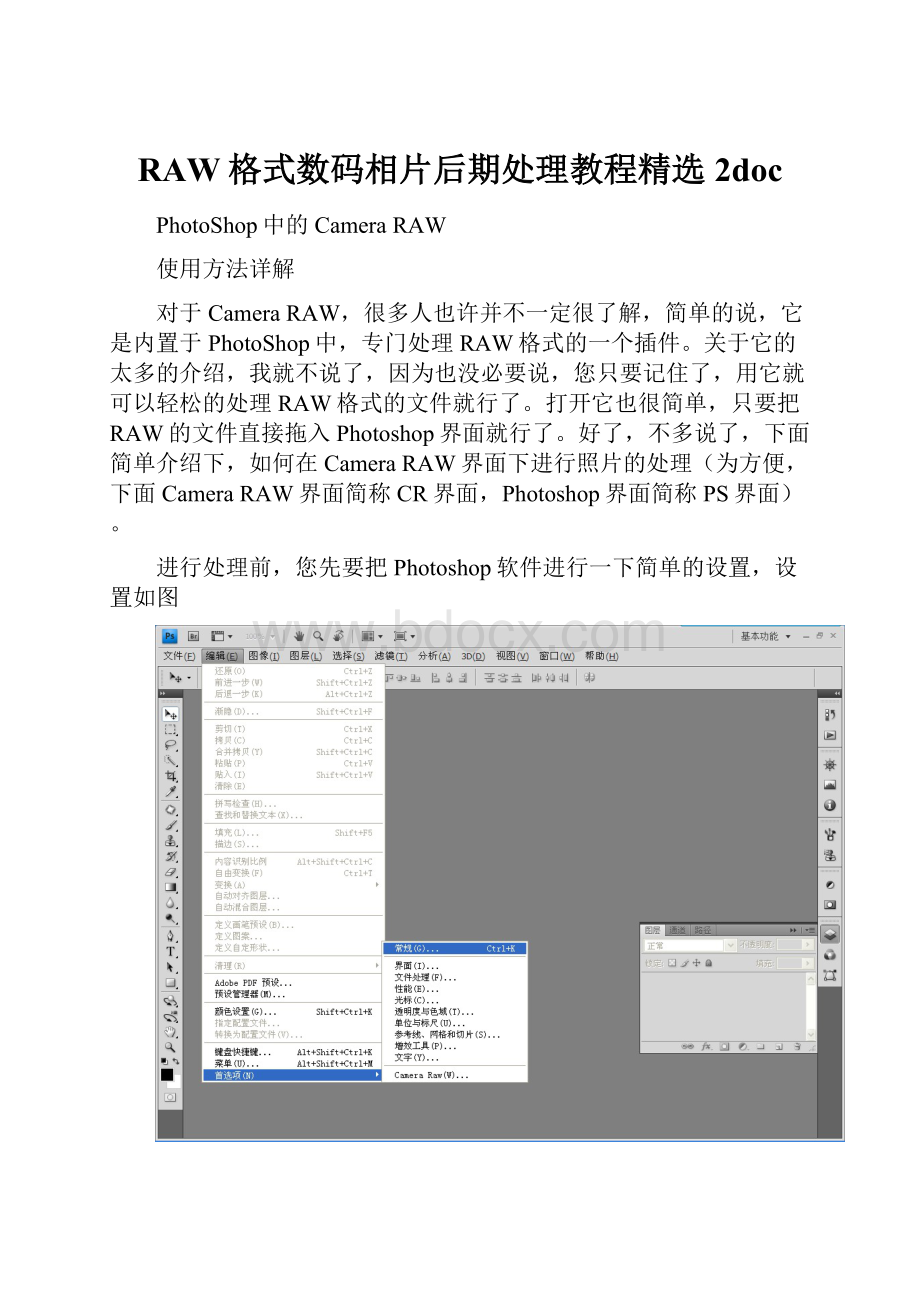 RAW格式数码相片后期处理教程精选2doc.docx_第1页