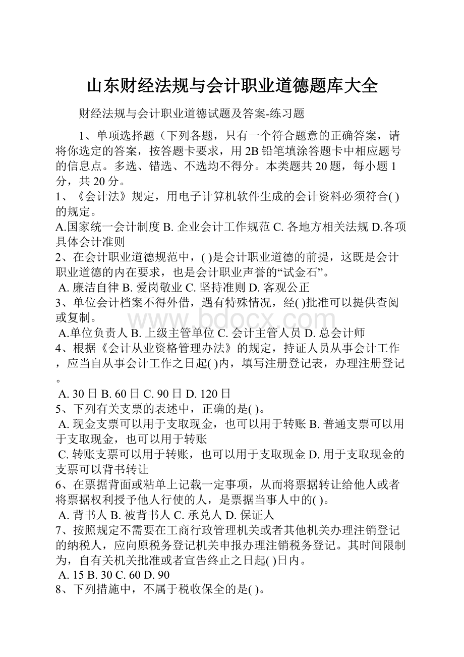 山东财经法规与会计职业道德题库大全.docx_第1页