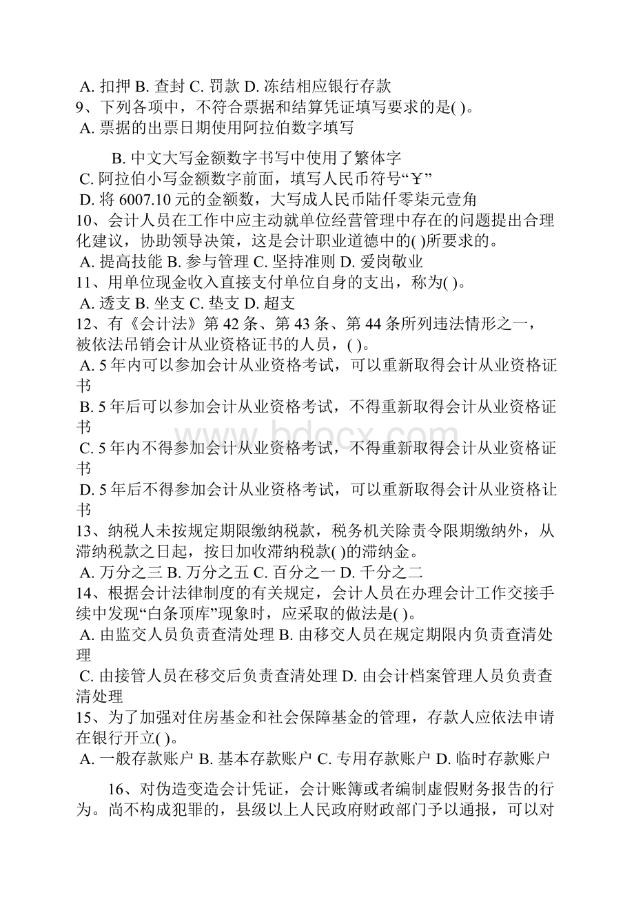 山东财经法规与会计职业道德题库大全.docx_第2页