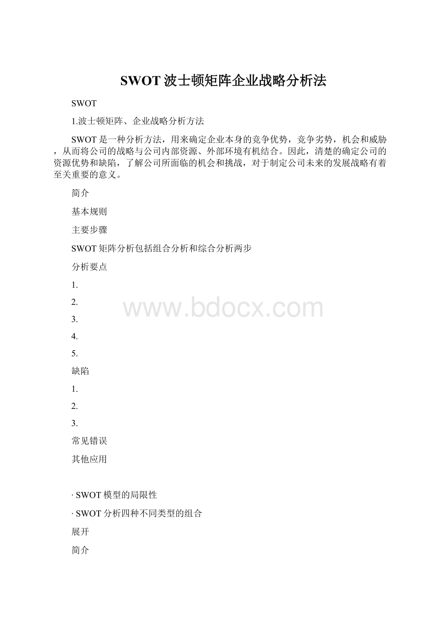 SWOT波士顿矩阵企业战略分析法.docx