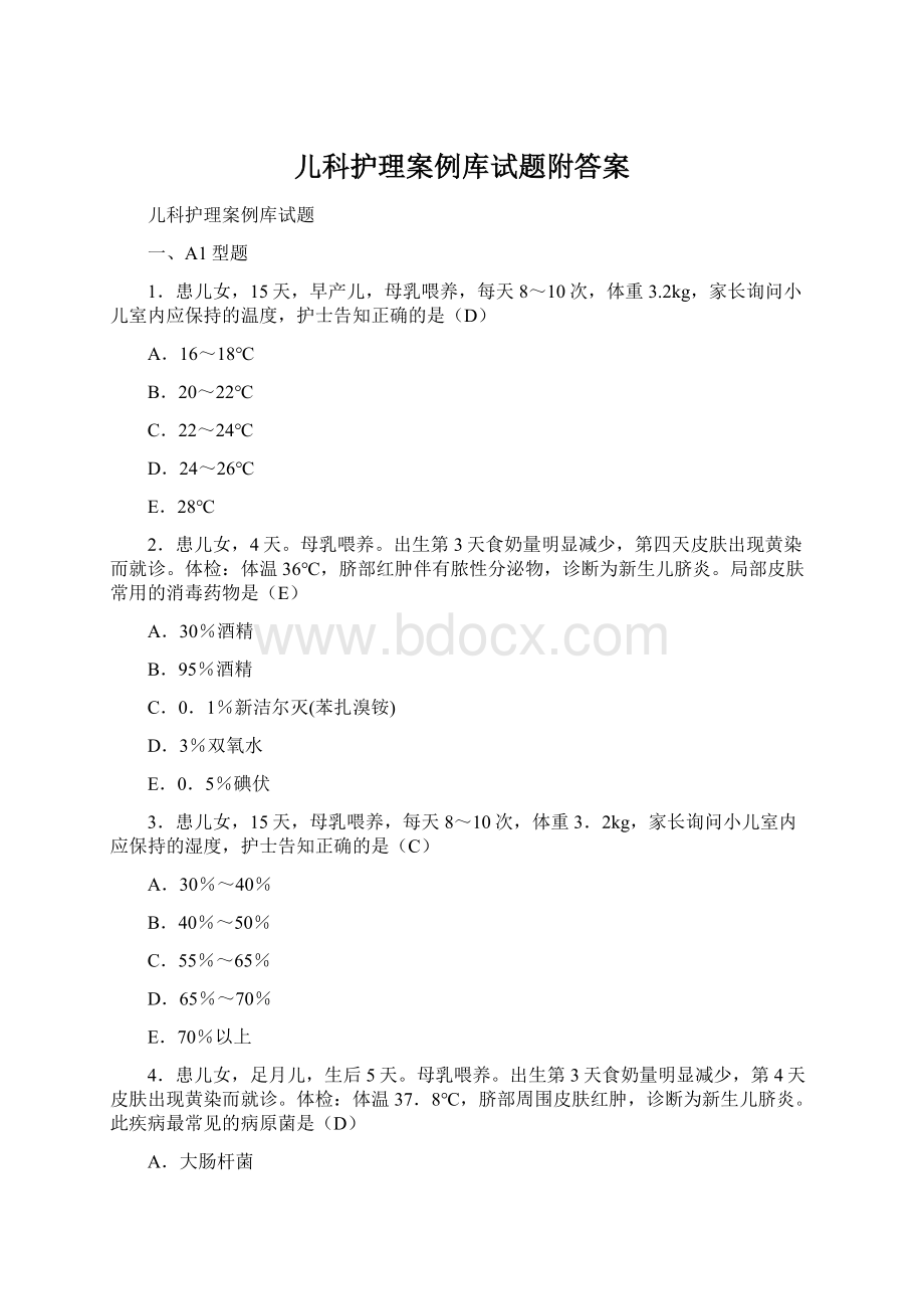 儿科护理案例库试题附答案.docx_第1页