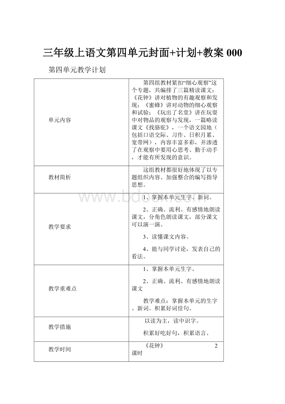 三年级上语文第四单元封面+计划+教案000.docx_第1页