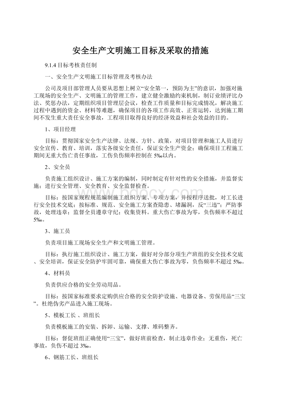 安全生产文明施工目标及采取的措施.docx_第1页