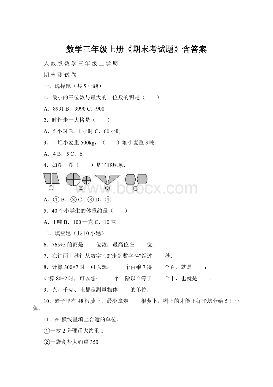 数学三年级上册《期末考试题》含答案.docx