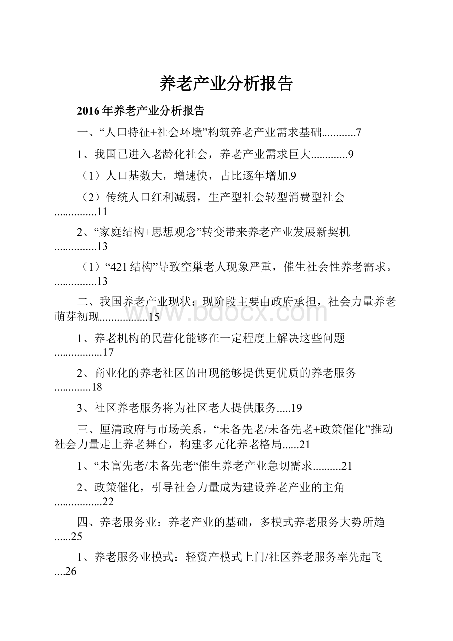 养老产业分析报告Word格式.docx