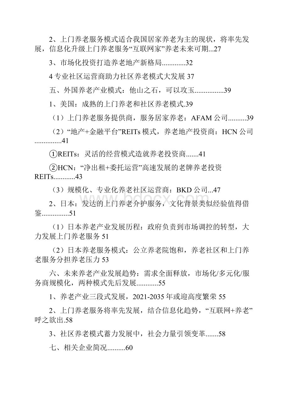 养老产业分析报告Word格式.docx_第2页