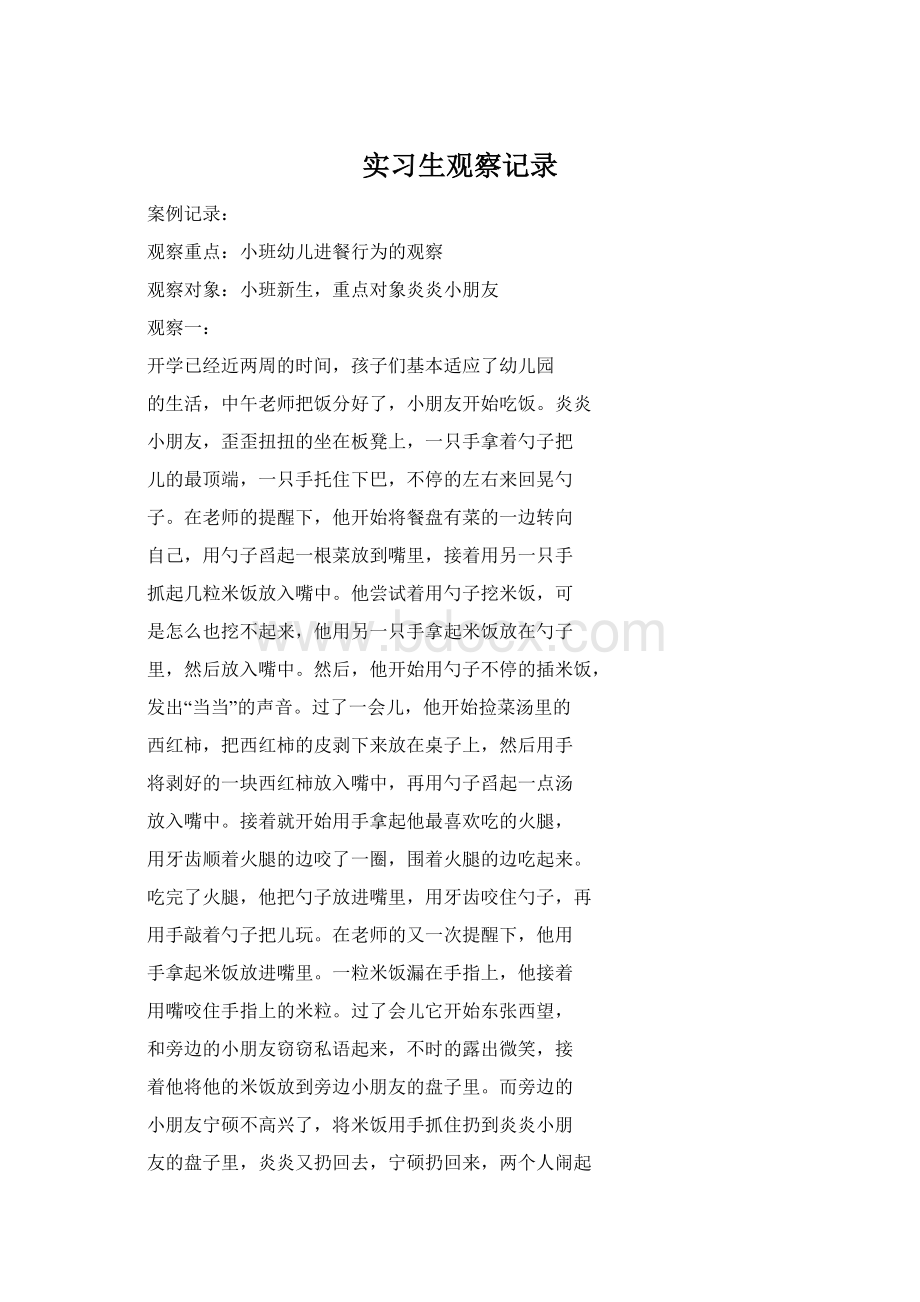 实习生观察记录Word文档下载推荐.docx_第1页