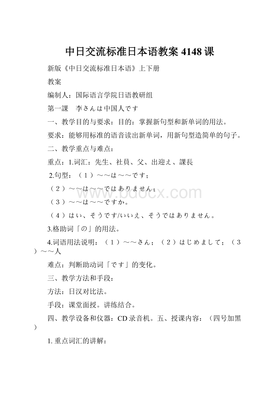 中日交流标准日本语教案4148课Word文档下载推荐.docx_第1页