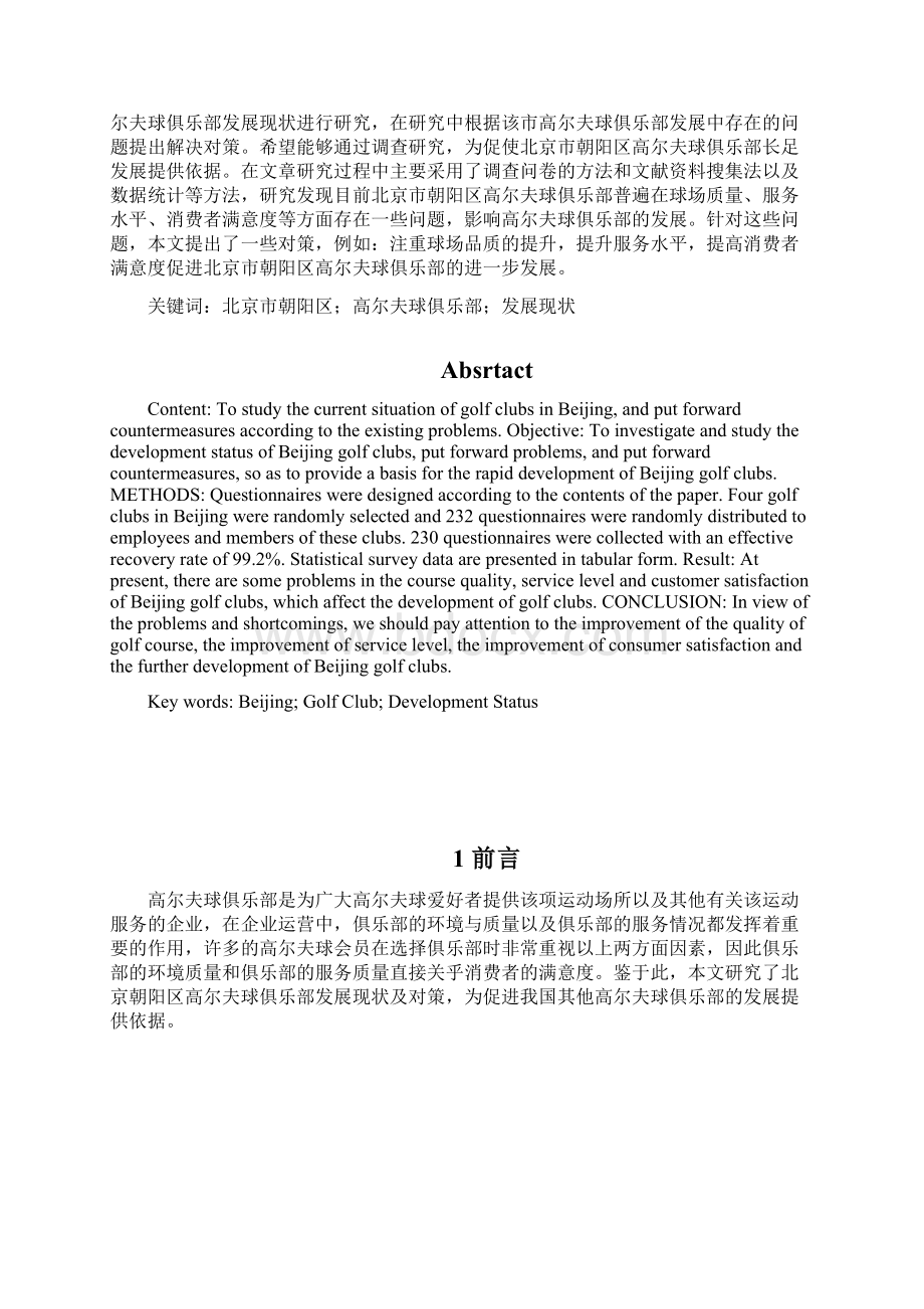 高尔夫球俱乐部发展现状及对策研究以北京市朝阳区为例1.docx_第2页