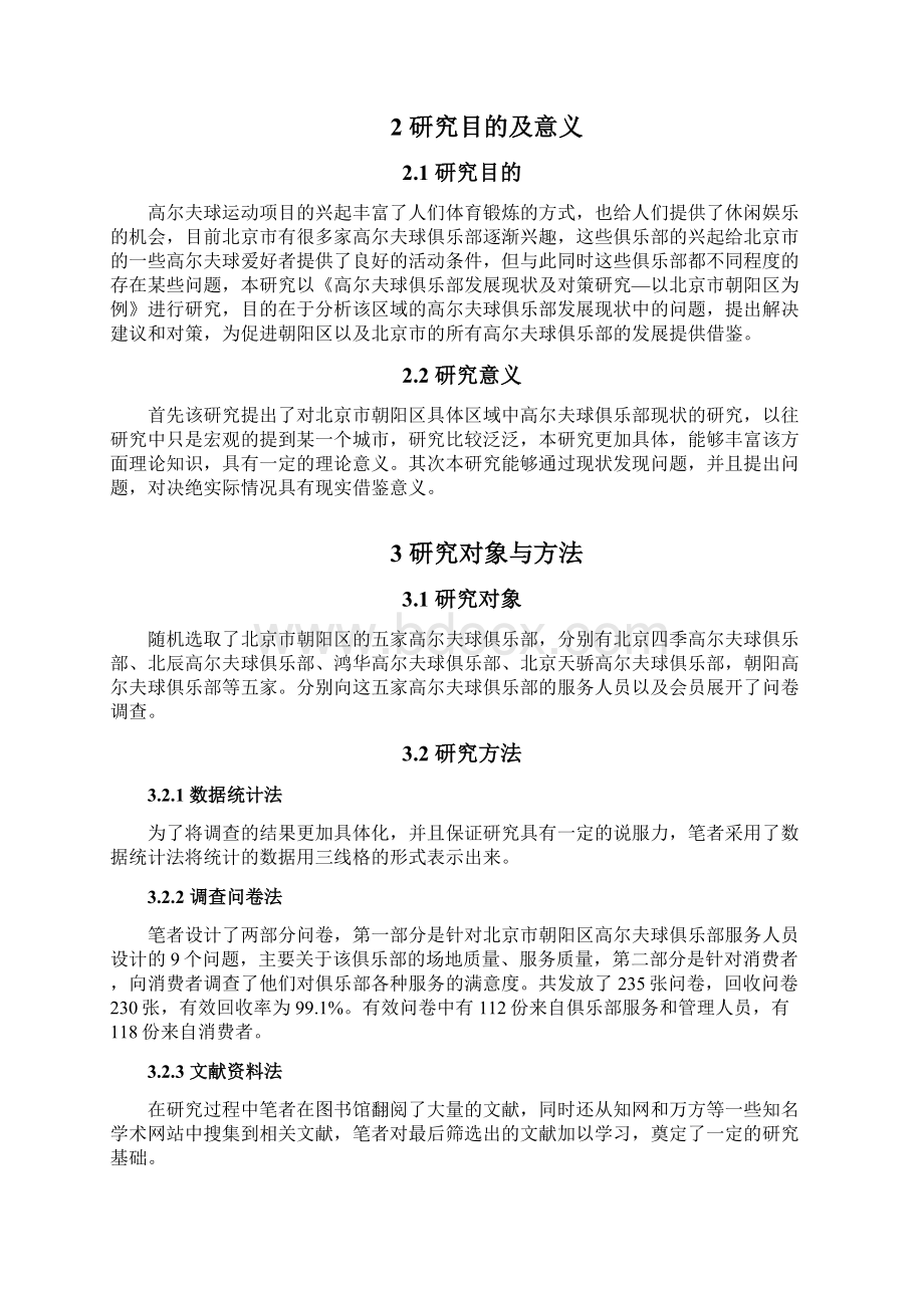 高尔夫球俱乐部发展现状及对策研究以北京市朝阳区为例1.docx_第3页