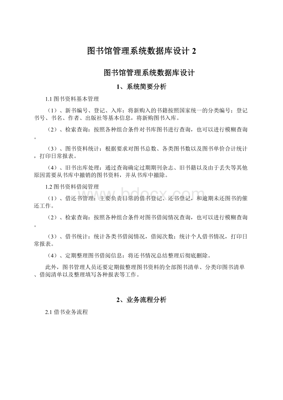 图书馆管理系统数据库设计 2文档格式.docx_第1页