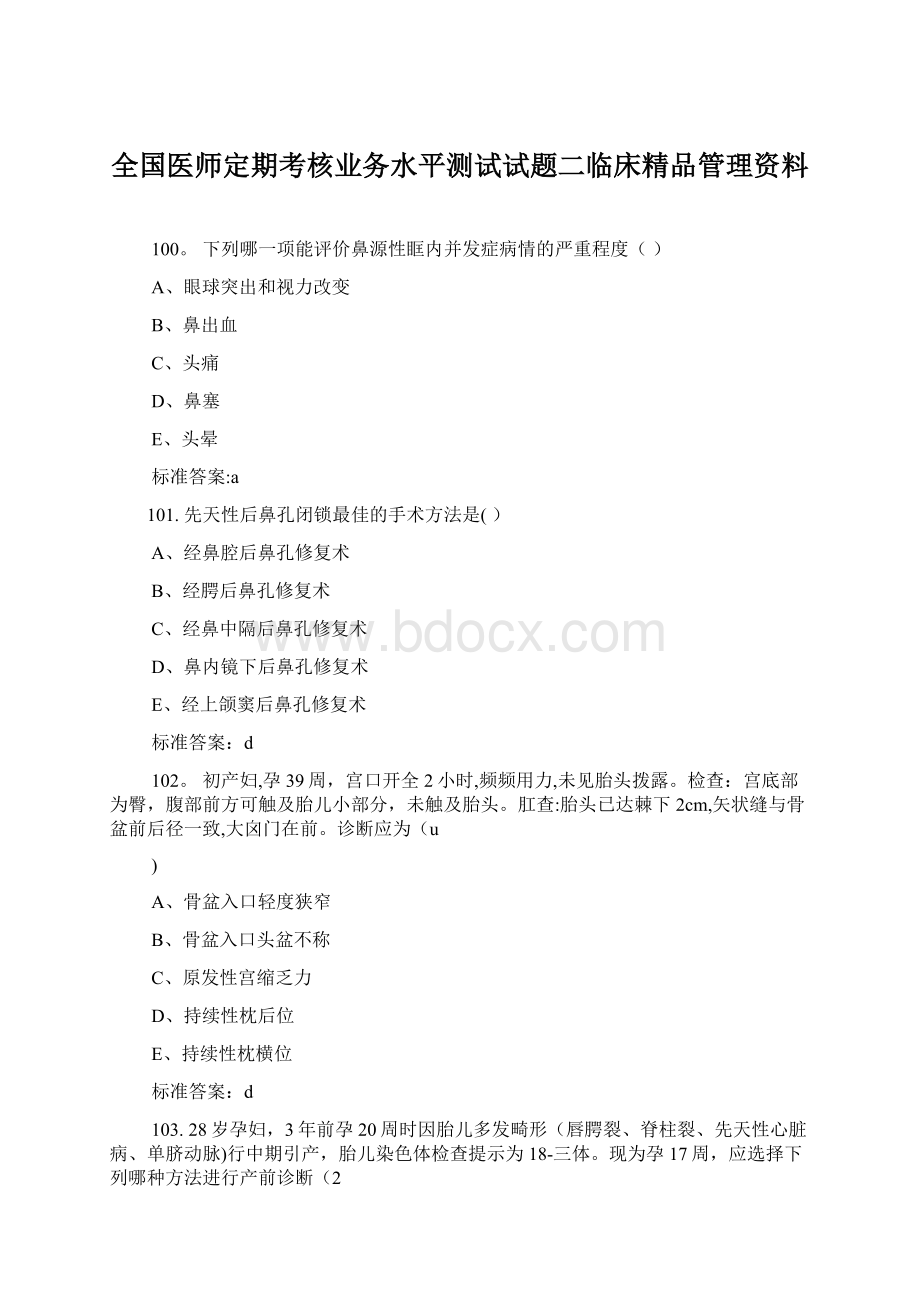 全国医师定期考核业务水平测试试题二临床精品管理资料.docx_第1页