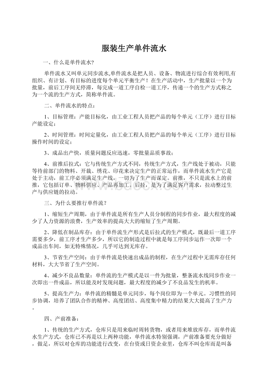 服装生产单件流水Word文档下载推荐.docx