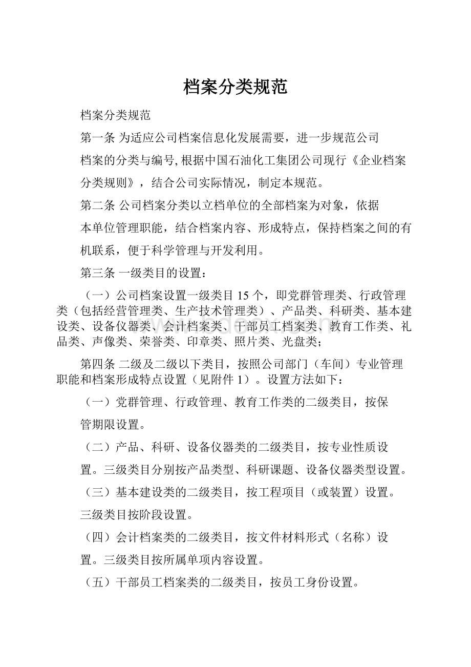 档案分类规范Word下载.docx_第1页