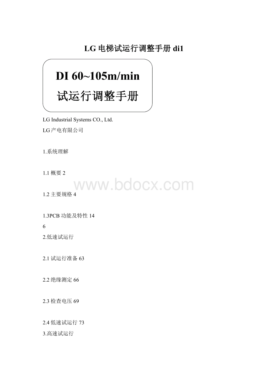 LG电梯试运行调整手册di1.docx