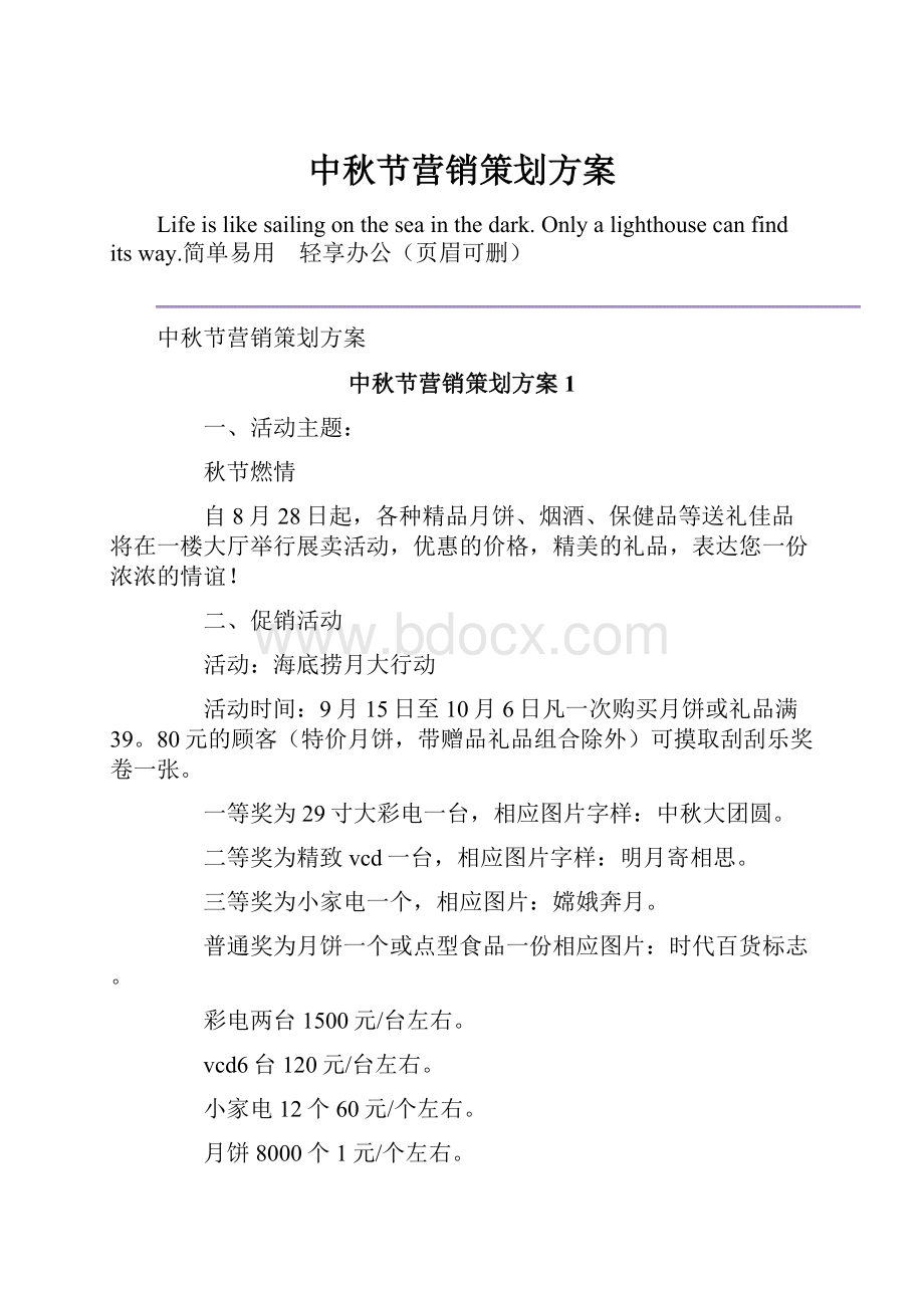 中秋节营销策划方案Word格式文档下载.docx