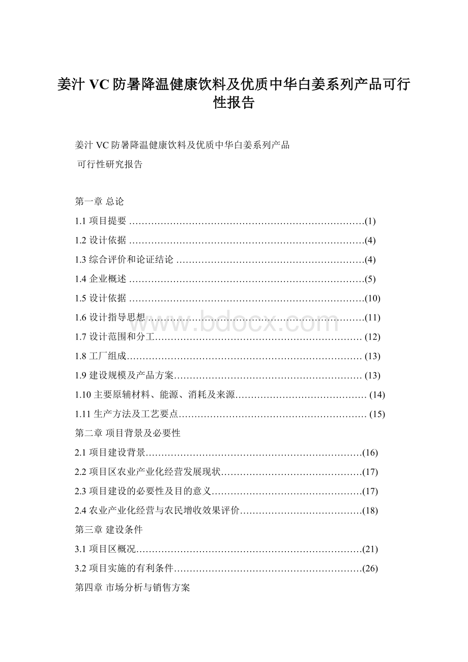 姜汁VC防暑降温健康饮料及优质中华白姜系列产品可行性报告.docx