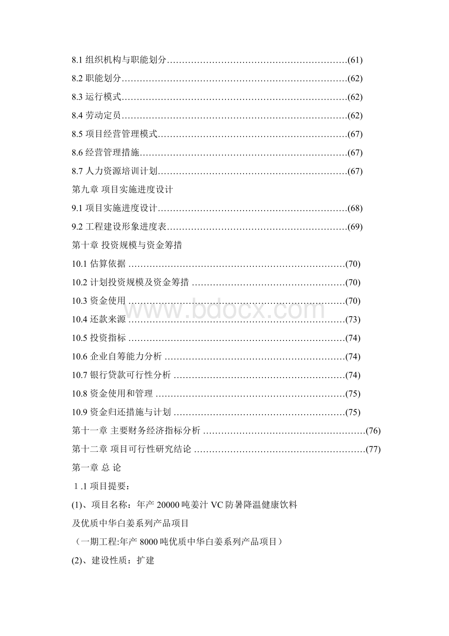 姜汁VC防暑降温健康饮料及优质中华白姜系列产品可行性报告.docx_第3页