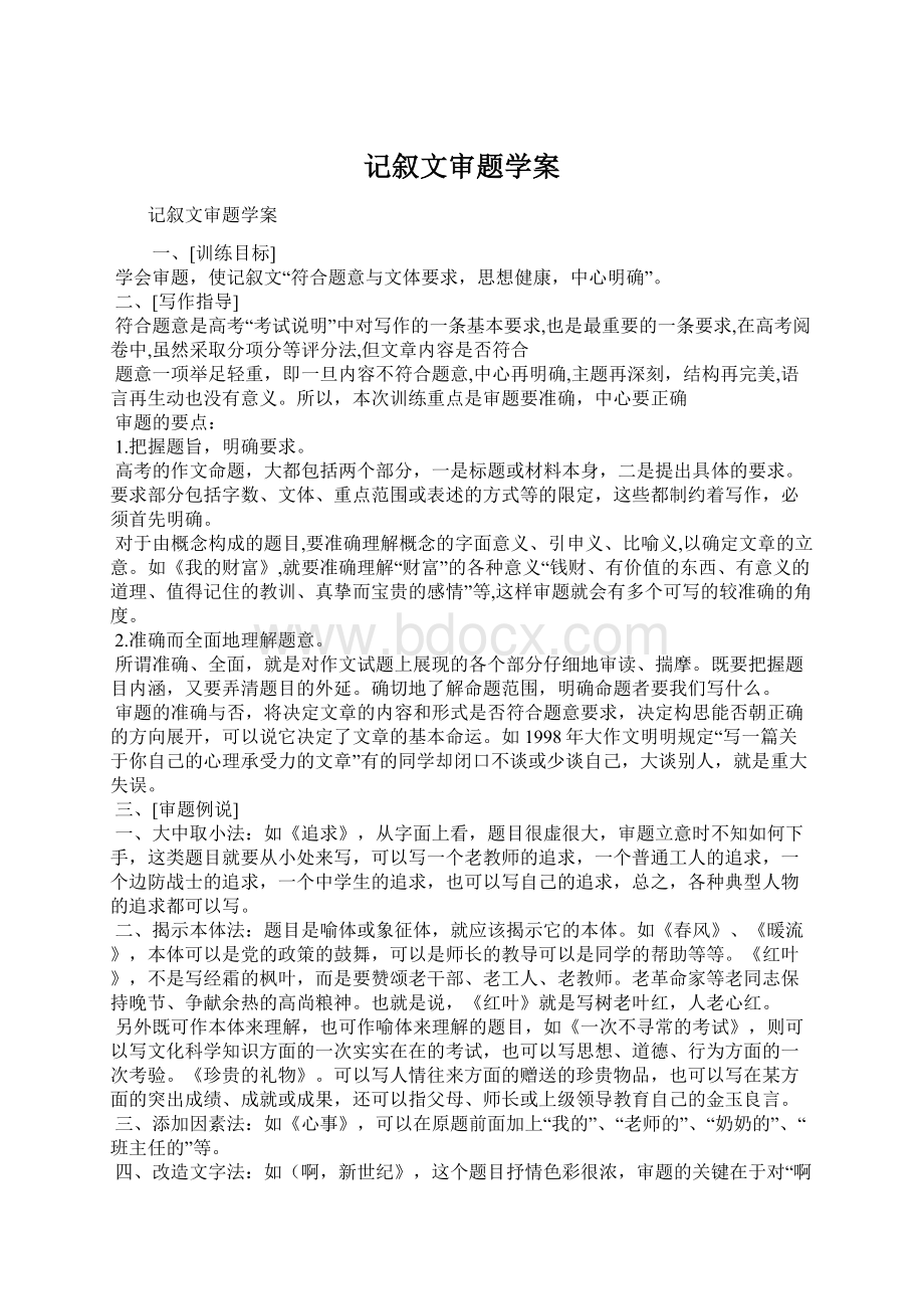 记叙文审题学案Word文档格式.docx