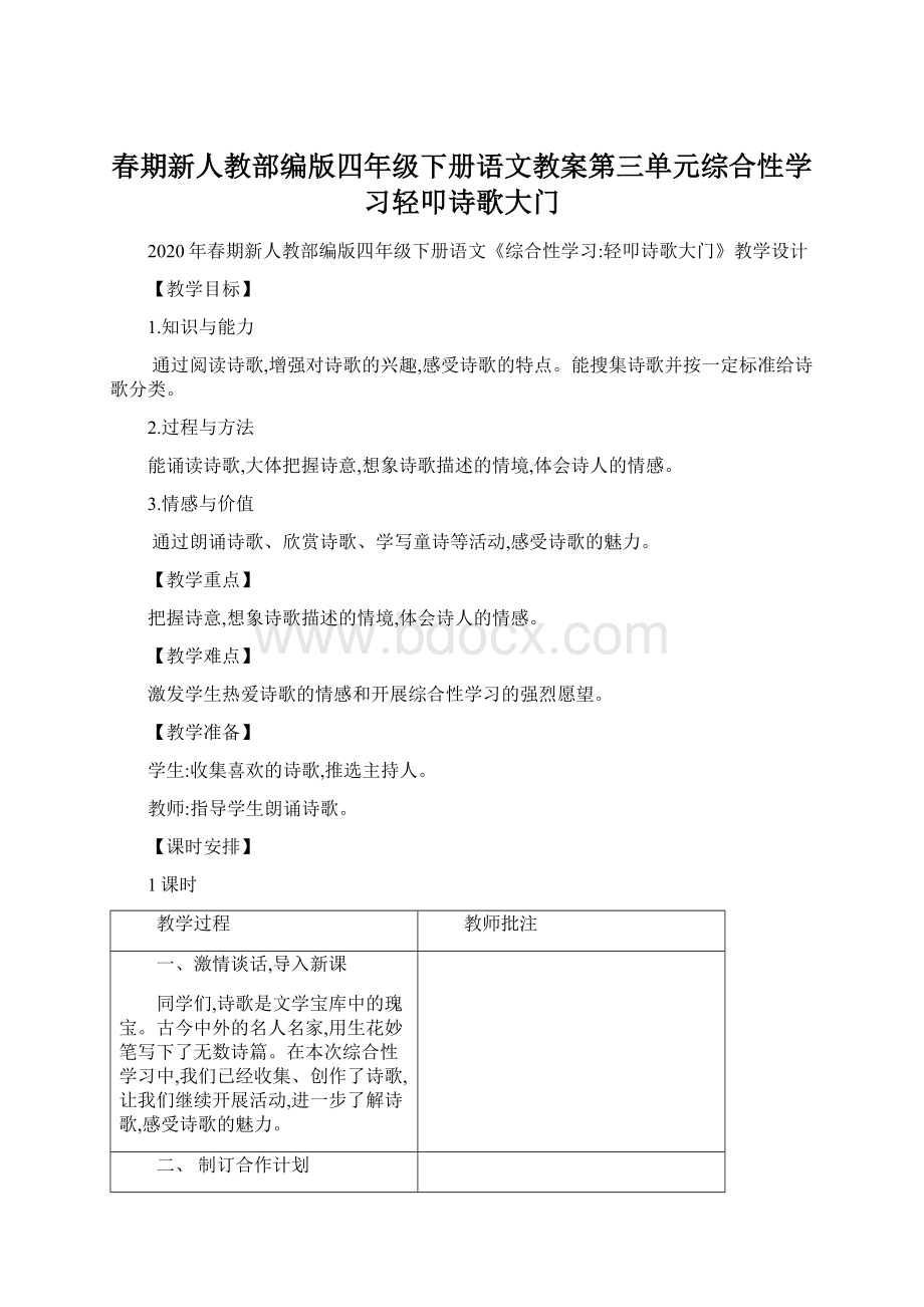 春期新人教部编版四年级下册语文教案第三单元综合性学习轻叩诗歌大门Word文档下载推荐.docx