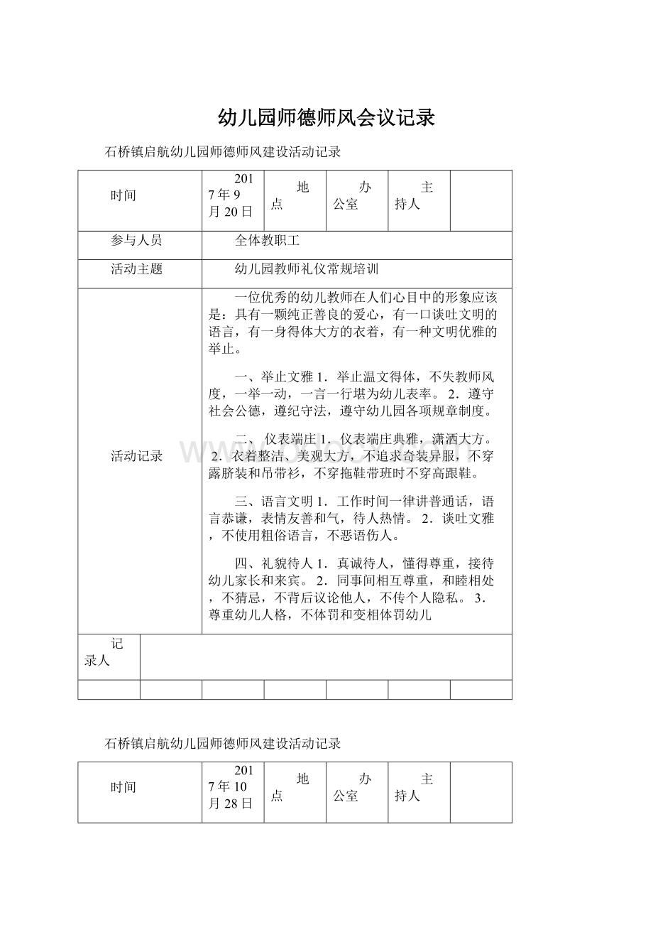 幼儿园师德师风会议记录Word文档下载推荐.docx