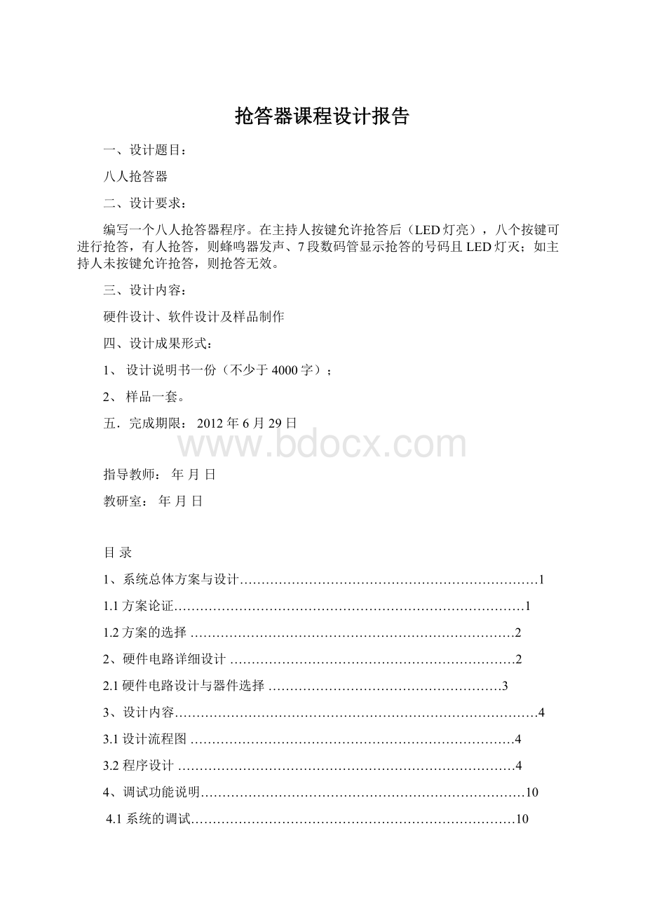 抢答器课程设计报告Word格式.docx