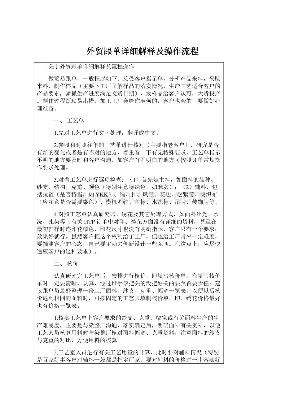 外贸跟单详细解释及操作流程Word文档格式.docx