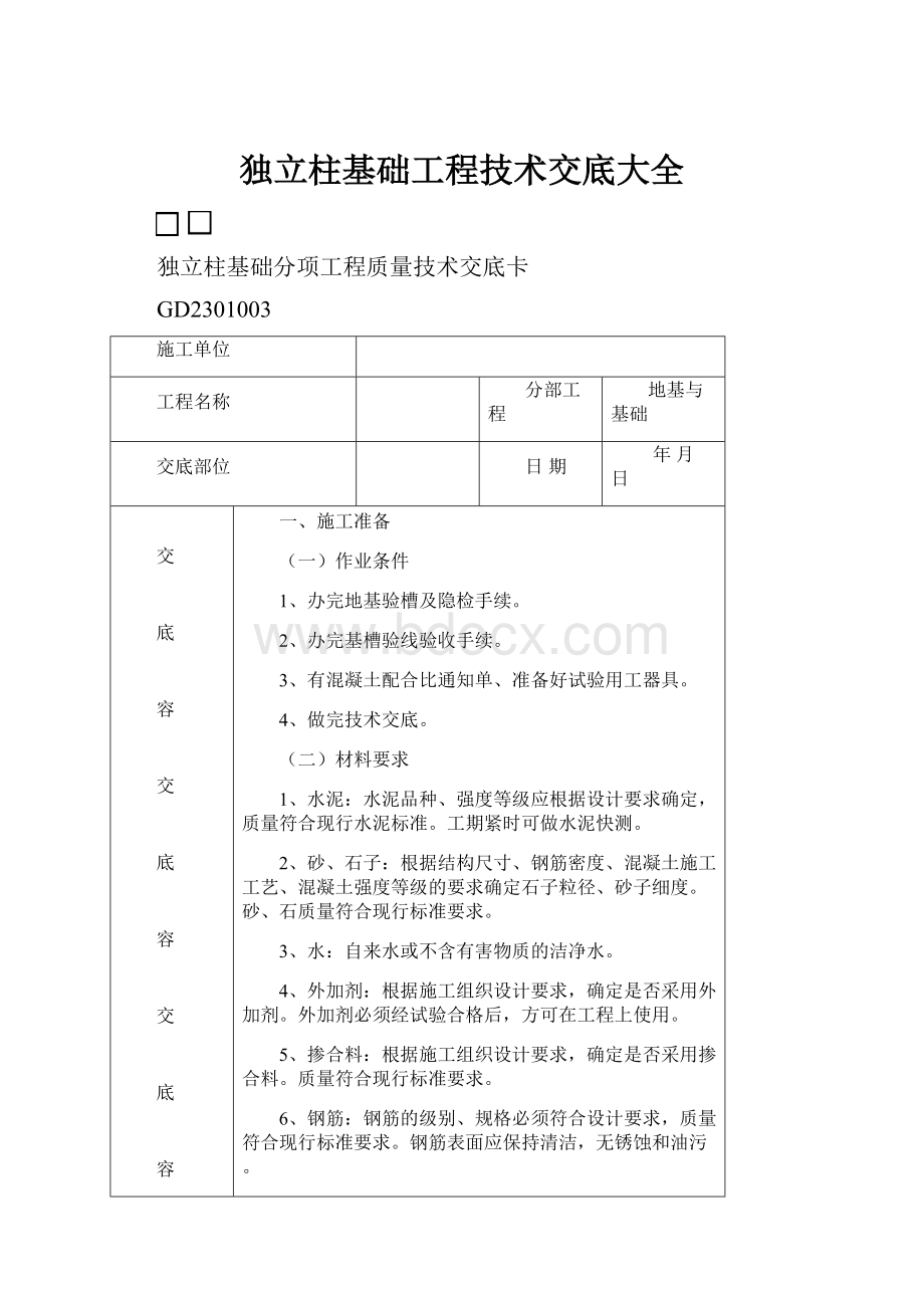 独立柱基础工程技术交底大全Word文档下载推荐.docx