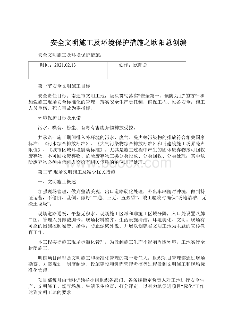 安全文明施工及环境保护措施之欧阳总创编Word文档下载推荐.docx_第1页