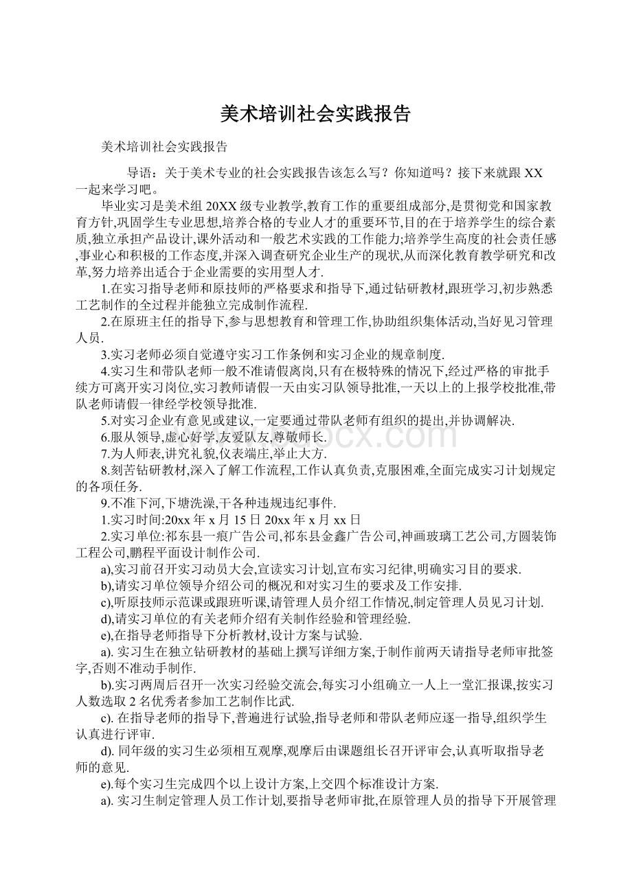 美术培训社会实践报告Word格式文档下载.docx