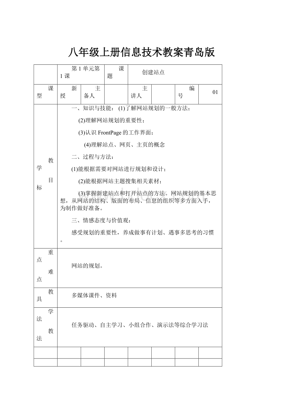 八年级上册信息技术教案青岛版.docx