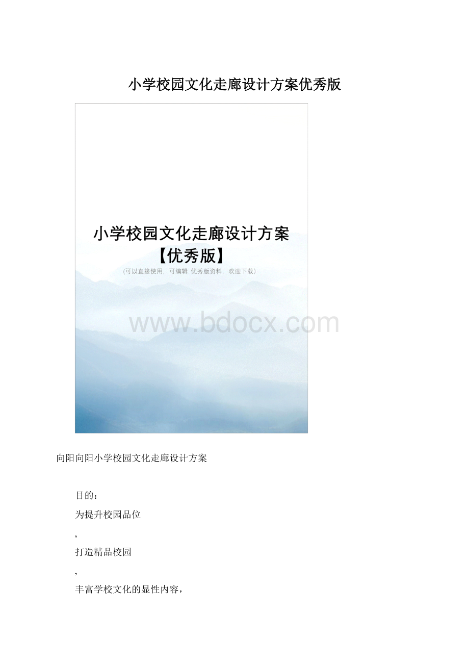 小学校园文化走廊设计方案优秀版文档格式.docx