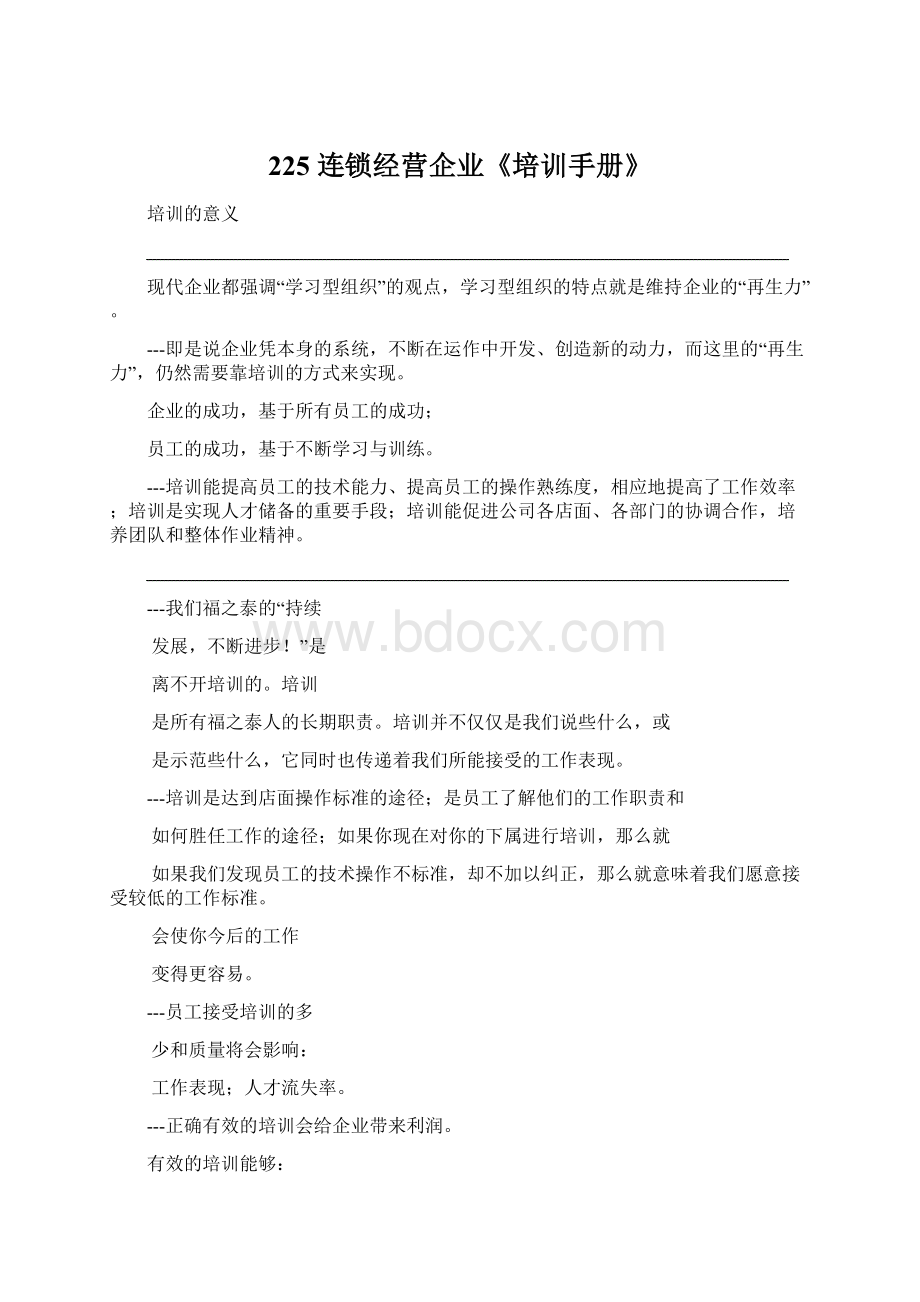 225 连锁经营企业《培训手册》.docx_第1页