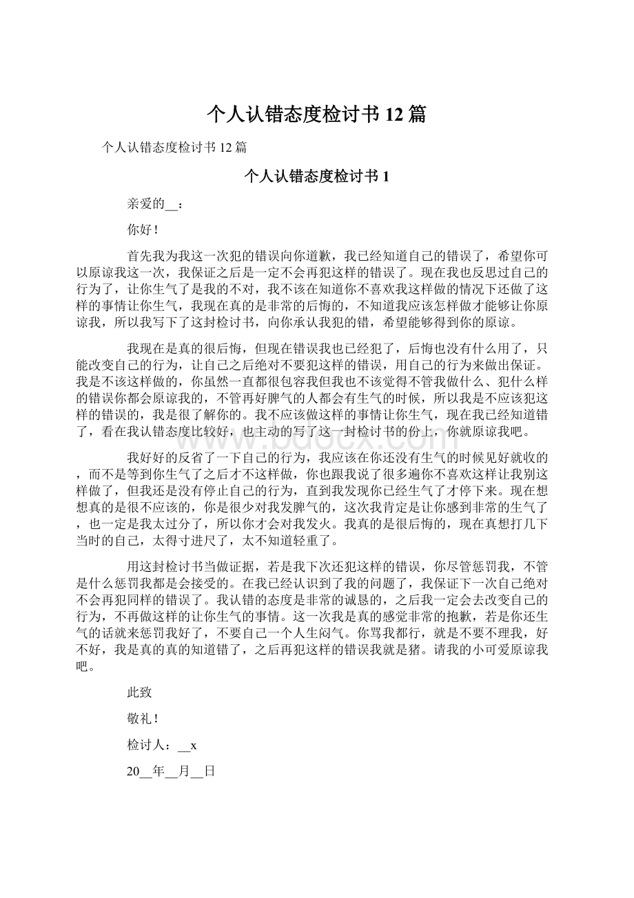 个人认错态度检讨书12篇.docx