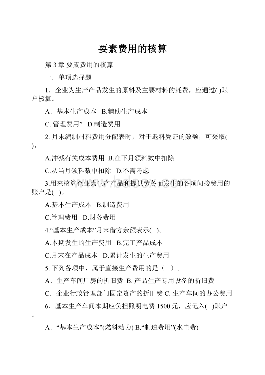 要素费用的核算Word格式.docx