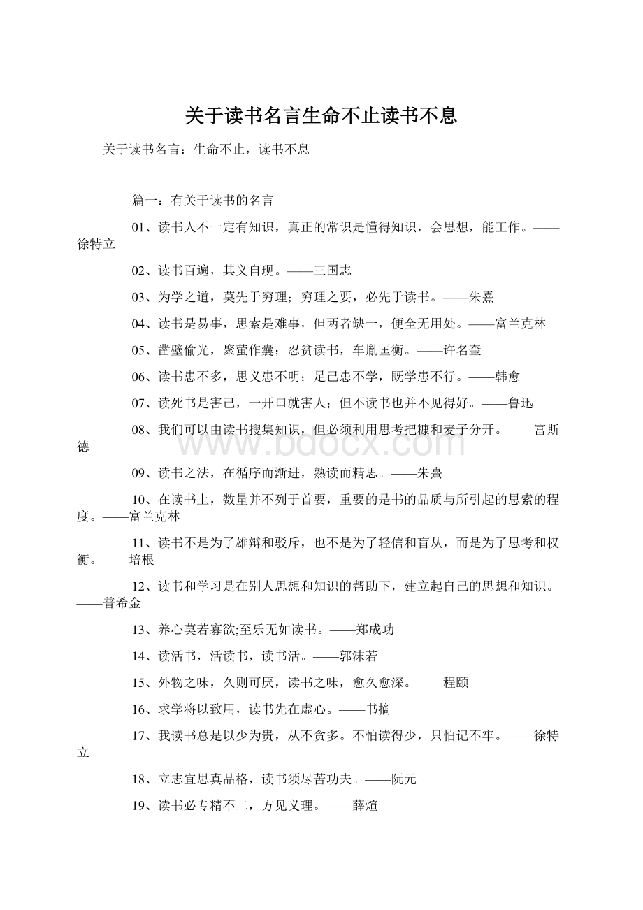 关于读书名言生命不止读书不息.docx_第1页