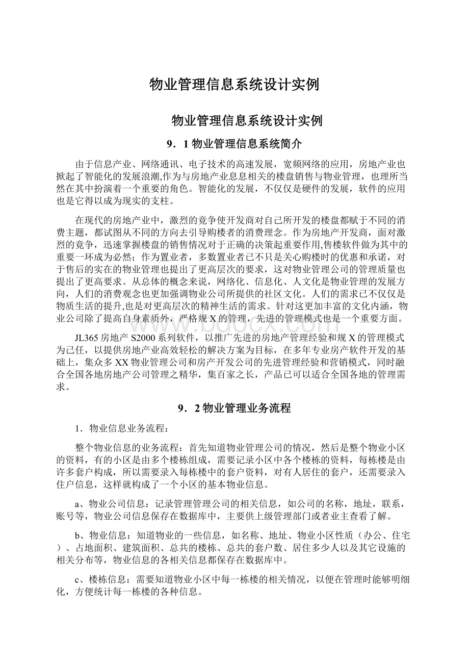 物业管理信息系统设计实例.docx_第1页