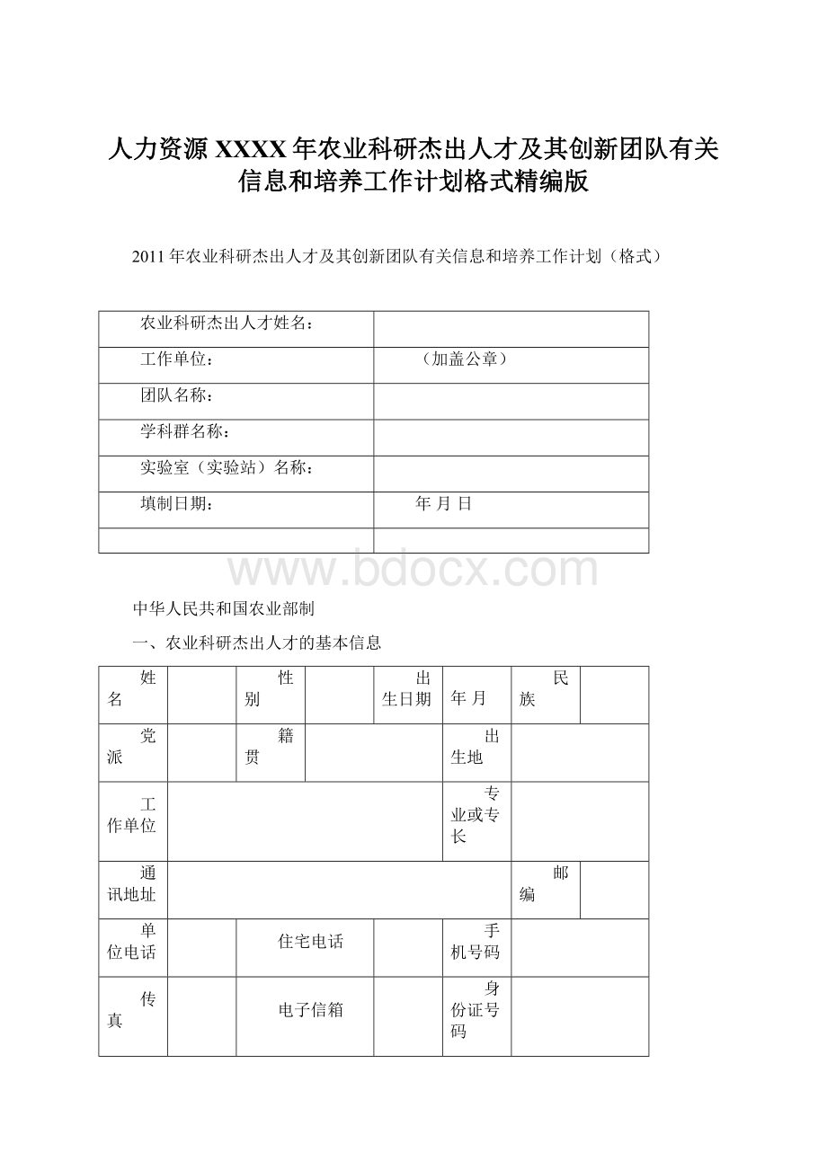 人力资源XXXX年农业科研杰出人才及其创新团队有关信息和培养工作计划格式精编版.docx