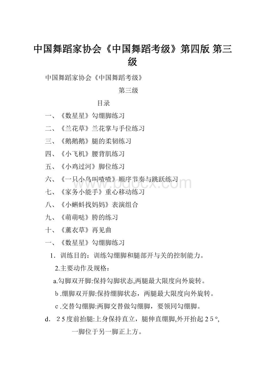 中国舞蹈家协会《中国舞蹈考级》第四版 第三级.docx_第1页