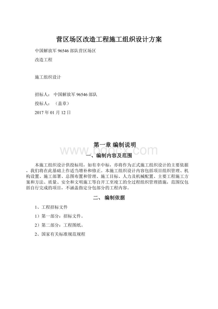 营区场区改造工程施工组织设计方案.docx